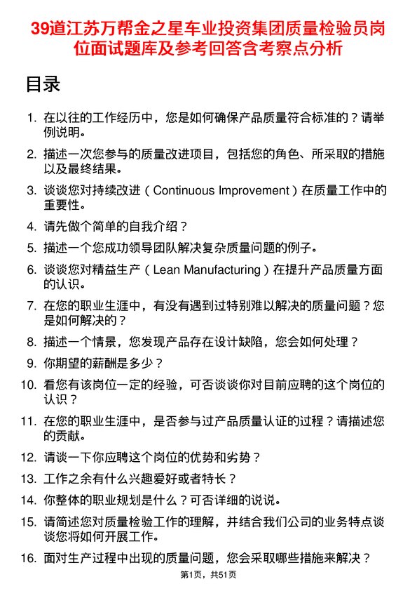 39道江苏万帮金之星车业投资集团质量检验员岗位面试题库及参考回答含考察点分析