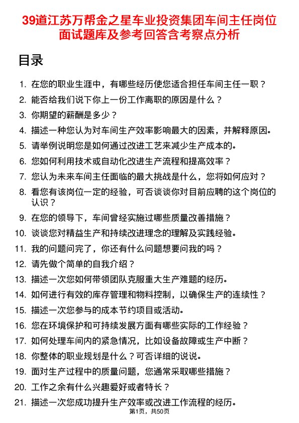 39道江苏万帮金之星车业投资集团车间主任岗位面试题库及参考回答含考察点分析