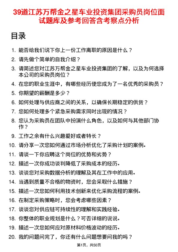 39道江苏万帮金之星车业投资集团采购员岗位面试题库及参考回答含考察点分析