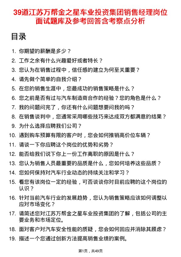 39道江苏万帮金之星车业投资集团销售经理岗位面试题库及参考回答含考察点分析