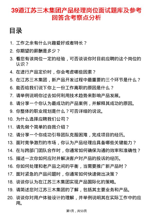 39道江苏三木集团产品经理岗位面试题库及参考回答含考察点分析