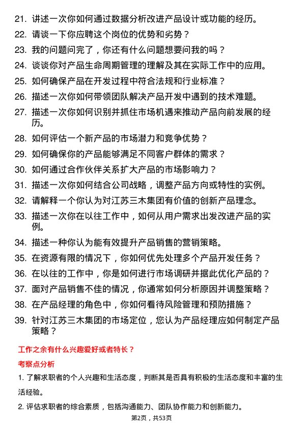 39道江苏三木集团产品经理岗位面试题库及参考回答含考察点分析