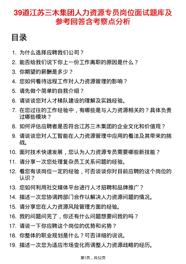 39道江苏三木集团人力资源专员岗位面试题库及参考回答含考察点分析