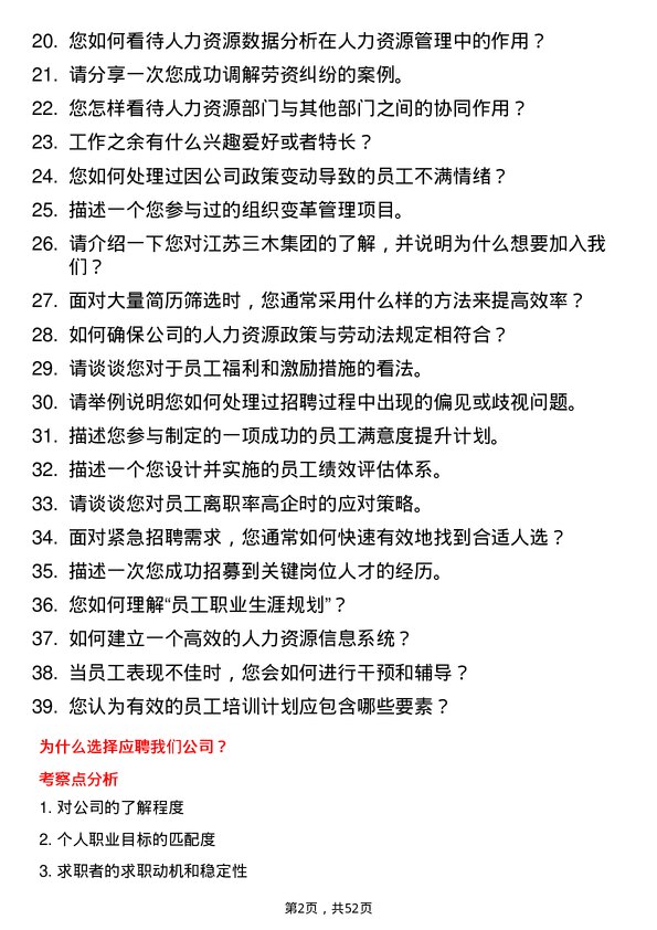 39道江苏三木集团人力资源专员岗位面试题库及参考回答含考察点分析