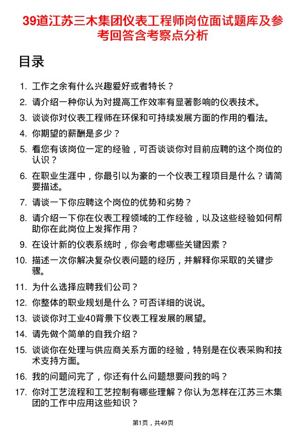 39道江苏三木集团仪表工程师岗位面试题库及参考回答含考察点分析