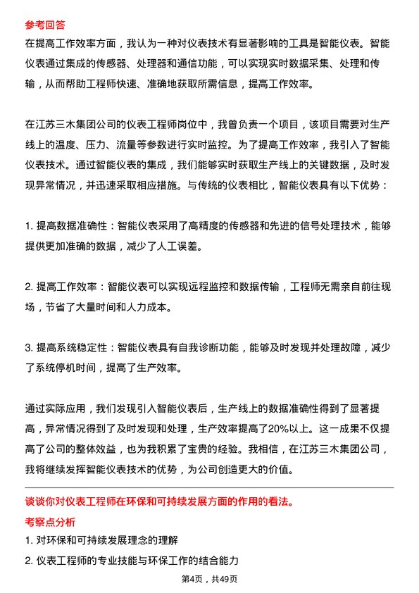 39道江苏三木集团仪表工程师岗位面试题库及参考回答含考察点分析