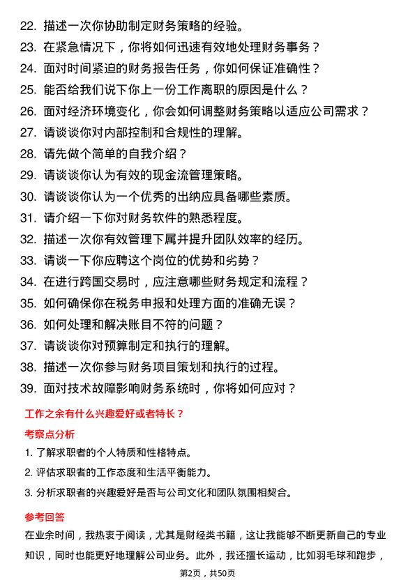 39道江苏三木集团出纳岗位面试题库及参考回答含考察点分析