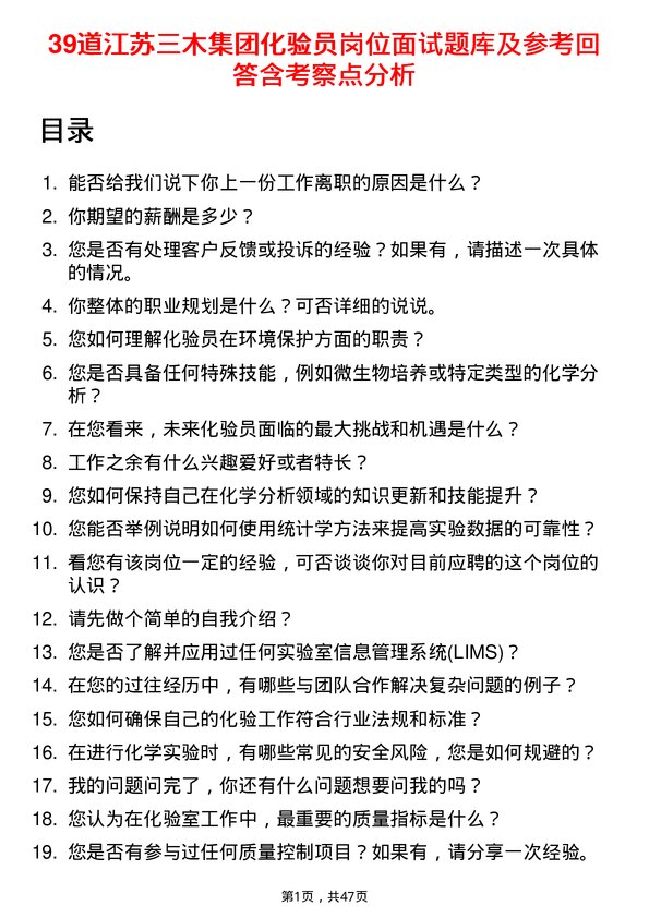 39道江苏三木集团化验员岗位面试题库及参考回答含考察点分析