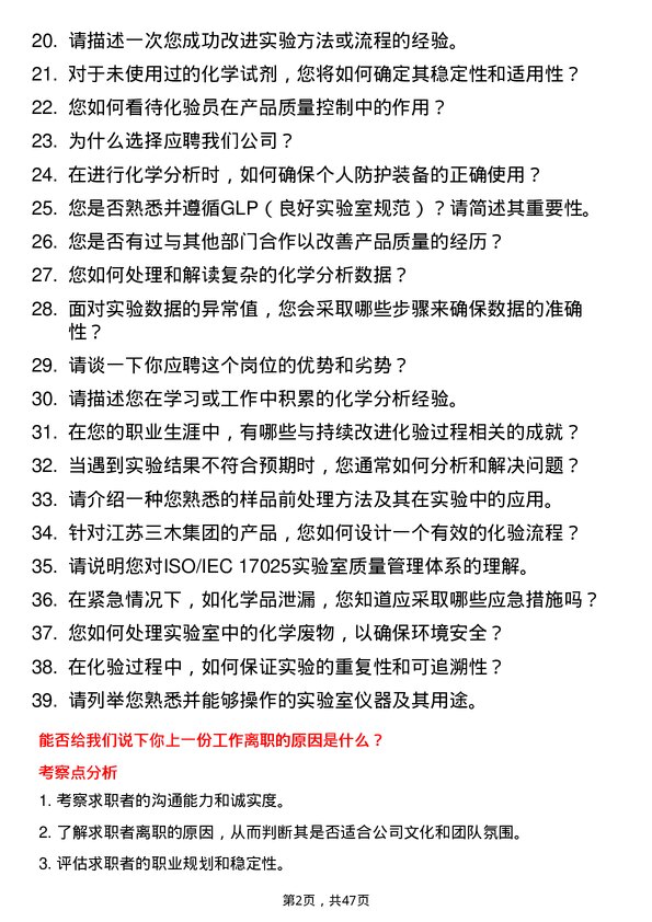 39道江苏三木集团化验员岗位面试题库及参考回答含考察点分析