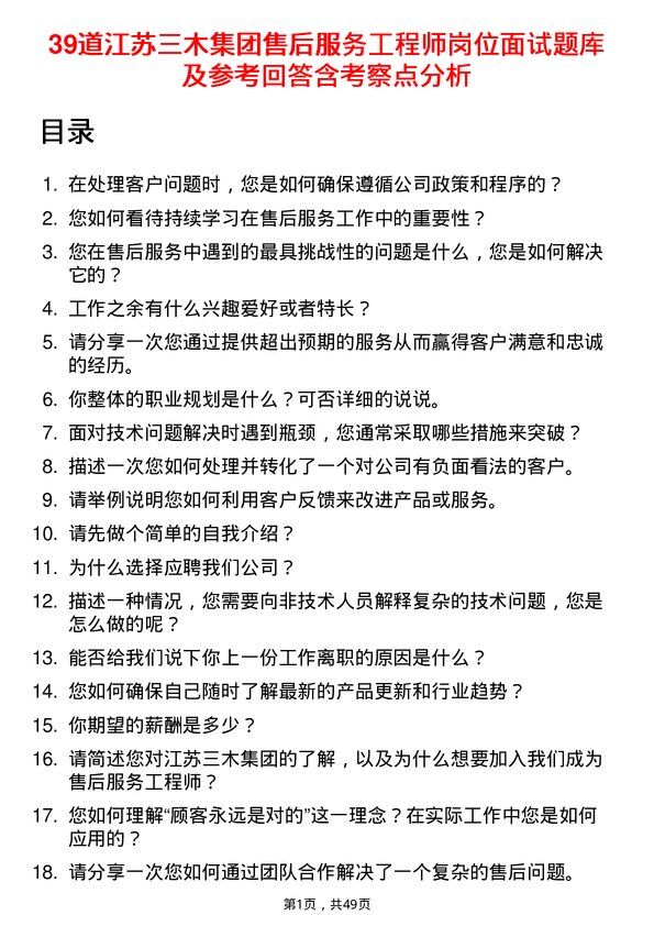 39道江苏三木集团售后服务工程师岗位面试题库及参考回答含考察点分析