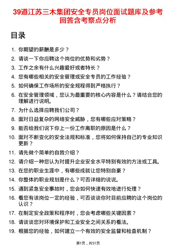 39道江苏三木集团安全专员岗位面试题库及参考回答含考察点分析