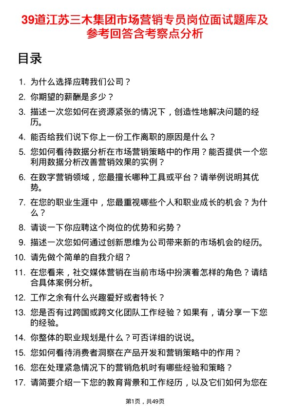 39道江苏三木集团市场营销专员岗位面试题库及参考回答含考察点分析