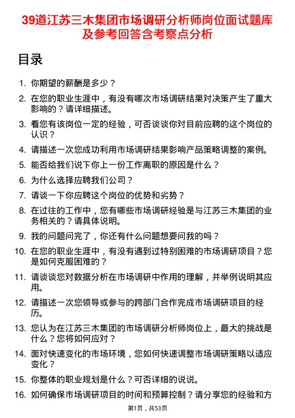 39道江苏三木集团市场调研分析师岗位面试题库及参考回答含考察点分析