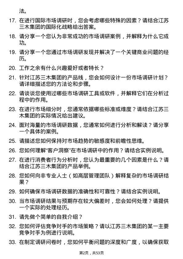 39道江苏三木集团市场调研分析师岗位面试题库及参考回答含考察点分析