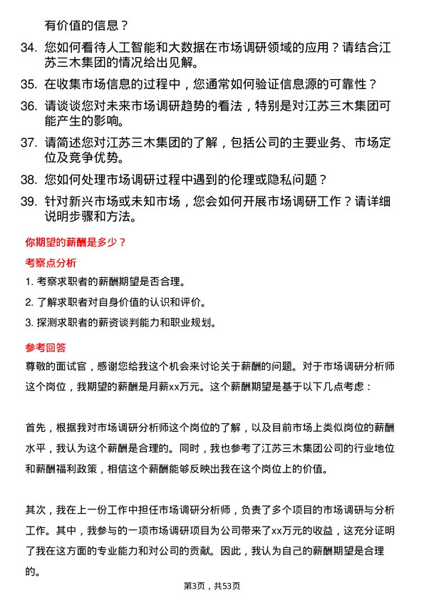 39道江苏三木集团市场调研分析师岗位面试题库及参考回答含考察点分析