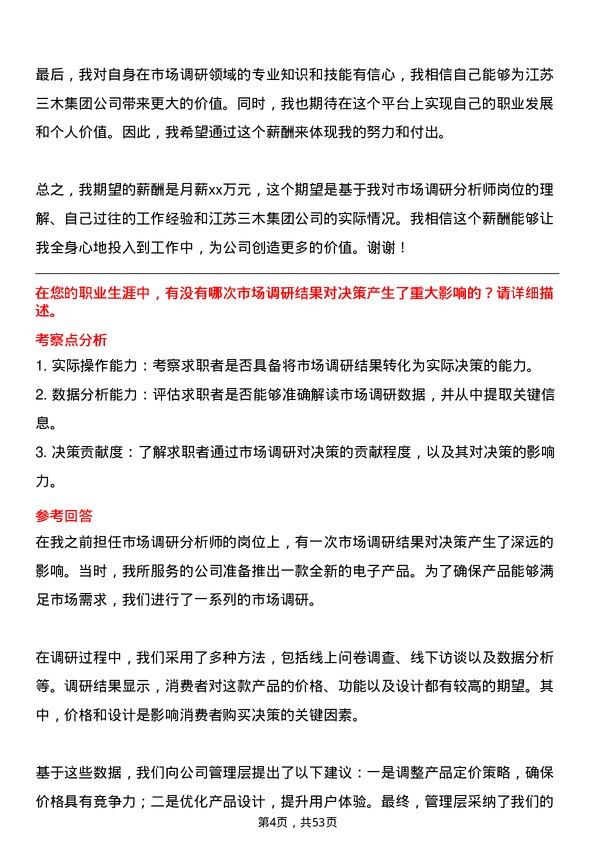 39道江苏三木集团市场调研分析师岗位面试题库及参考回答含考察点分析