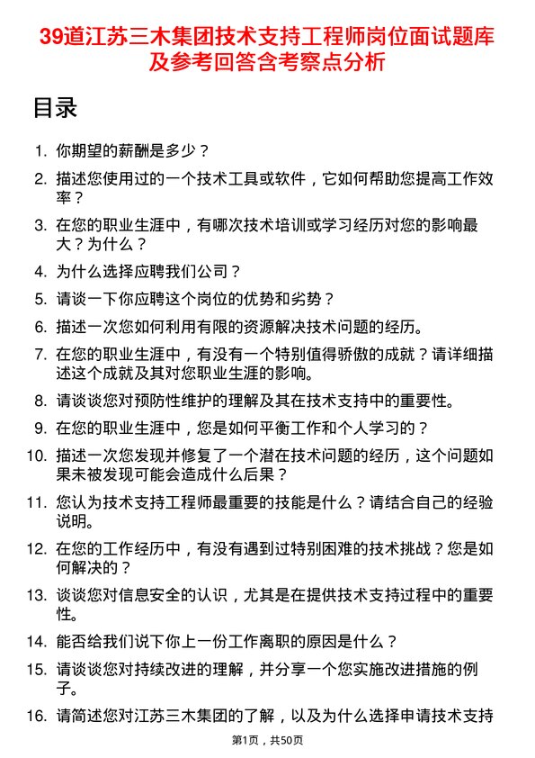 39道江苏三木集团技术支持工程师岗位面试题库及参考回答含考察点分析