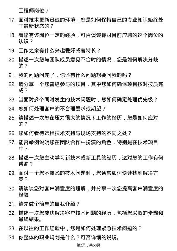 39道江苏三木集团技术支持工程师岗位面试题库及参考回答含考察点分析