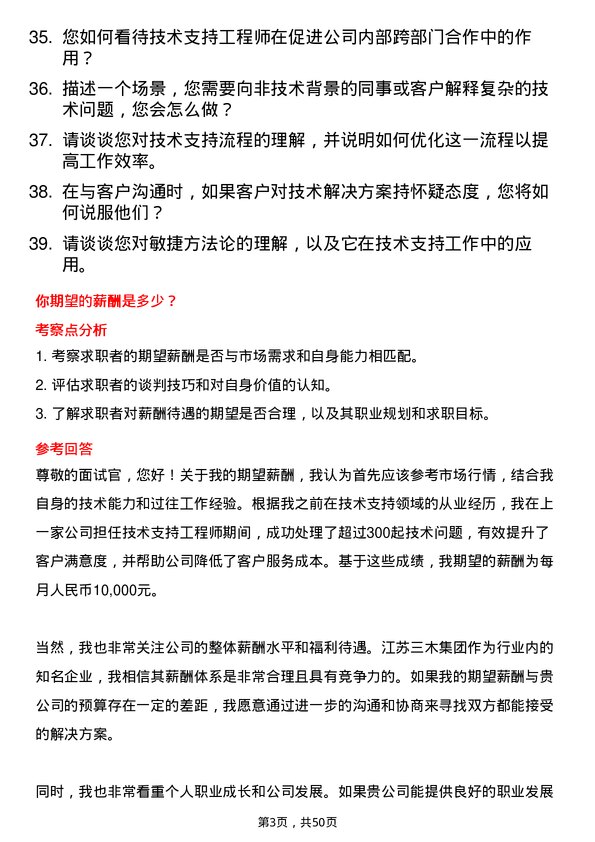 39道江苏三木集团技术支持工程师岗位面试题库及参考回答含考察点分析