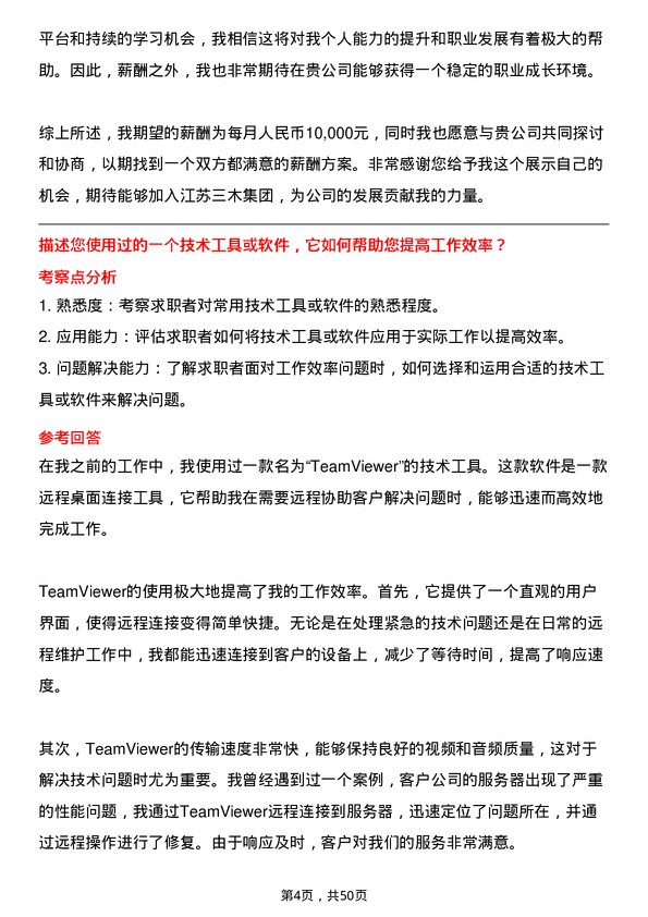 39道江苏三木集团技术支持工程师岗位面试题库及参考回答含考察点分析