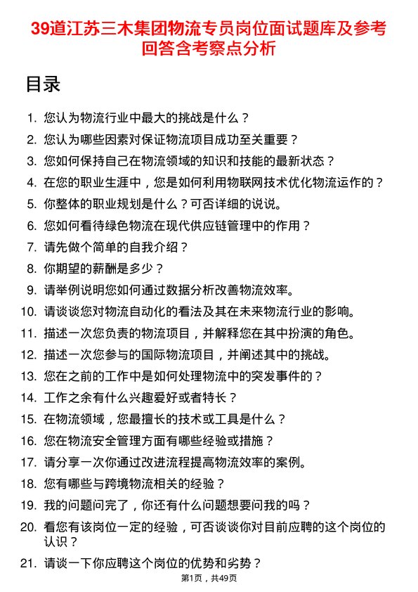 39道江苏三木集团物流专员岗位面试题库及参考回答含考察点分析