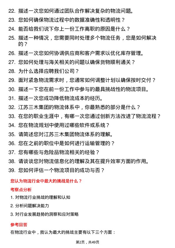 39道江苏三木集团物流专员岗位面试题库及参考回答含考察点分析