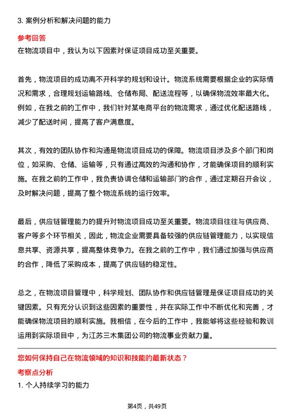 39道江苏三木集团物流专员岗位面试题库及参考回答含考察点分析