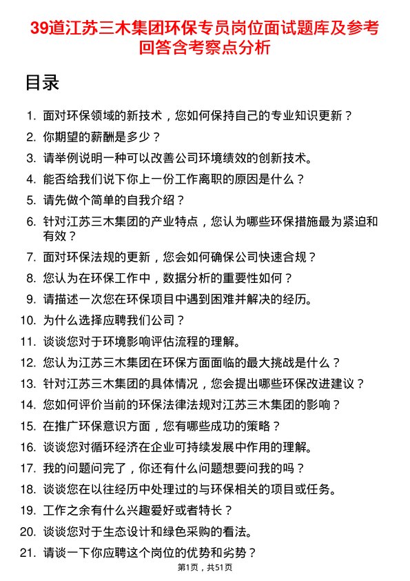 39道江苏三木集团环保专员岗位面试题库及参考回答含考察点分析