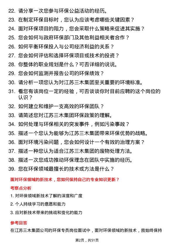 39道江苏三木集团环保专员岗位面试题库及参考回答含考察点分析