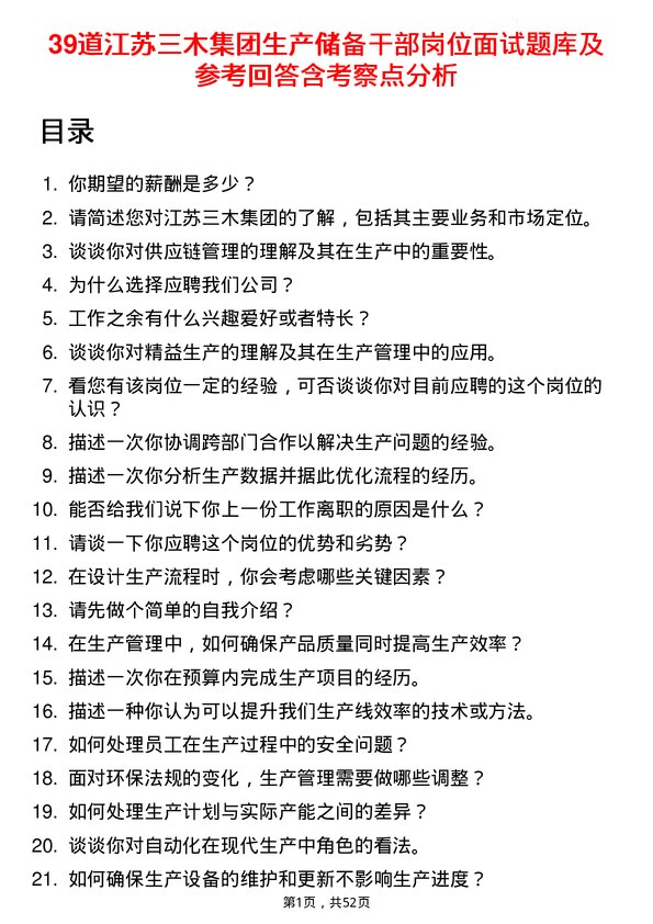 39道江苏三木集团生产储备干部岗位面试题库及参考回答含考察点分析