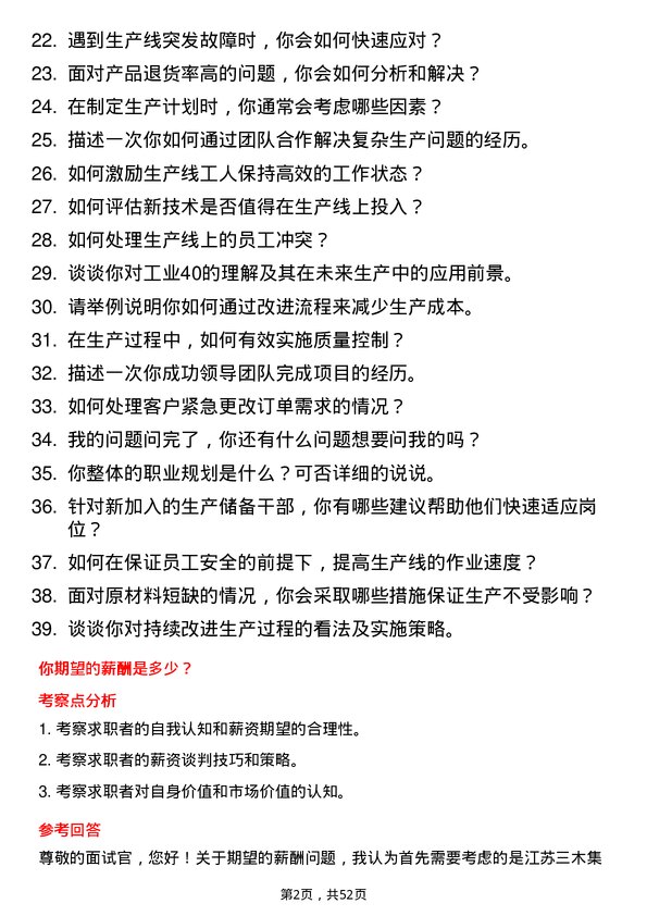 39道江苏三木集团生产储备干部岗位面试题库及参考回答含考察点分析