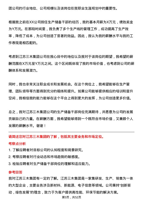 39道江苏三木集团生产储备干部岗位面试题库及参考回答含考察点分析