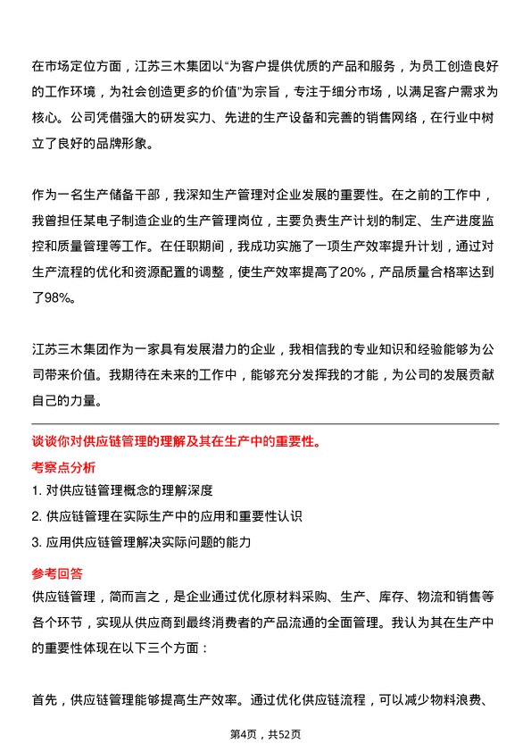 39道江苏三木集团生产储备干部岗位面试题库及参考回答含考察点分析