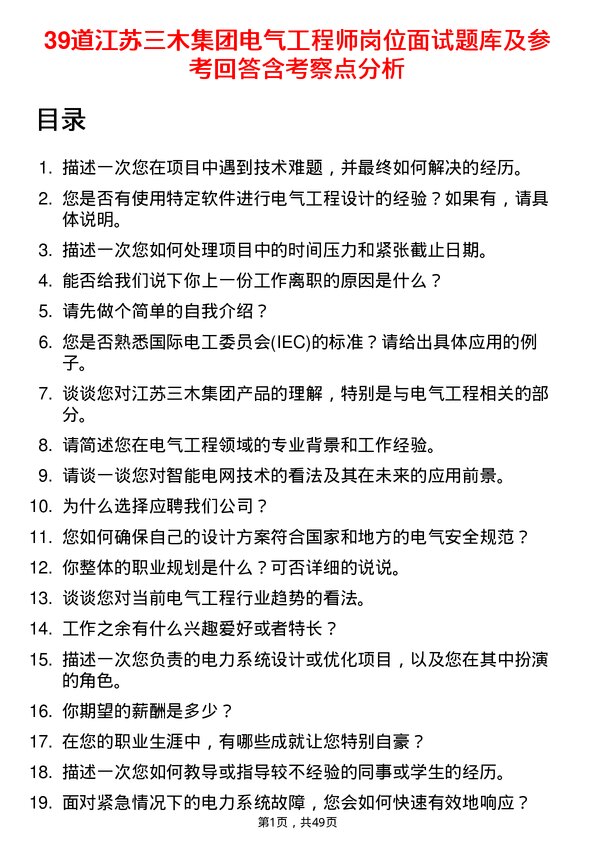 39道江苏三木集团电气工程师岗位面试题库及参考回答含考察点分析