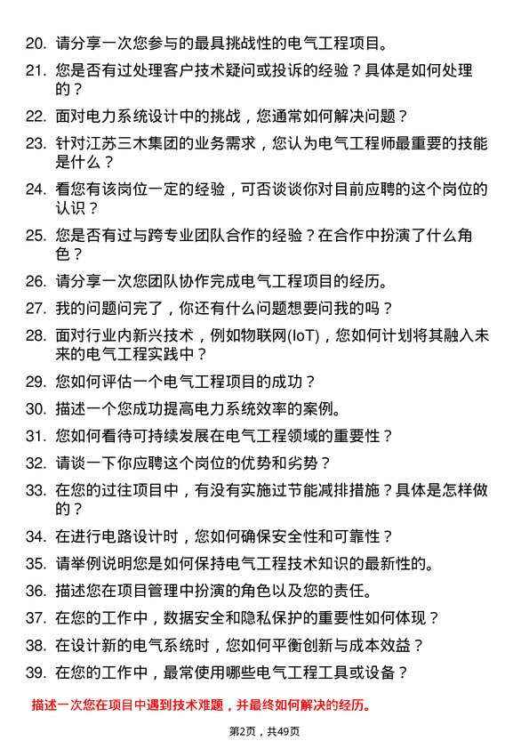 39道江苏三木集团电气工程师岗位面试题库及参考回答含考察点分析