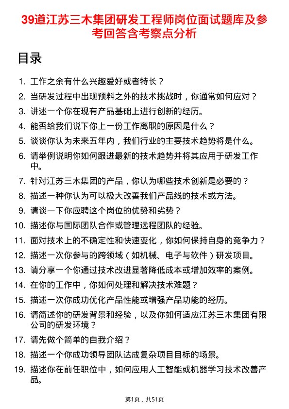 39道江苏三木集团研发工程师岗位面试题库及参考回答含考察点分析