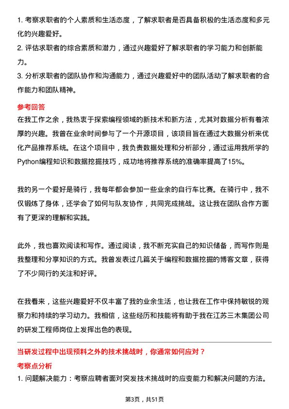 39道江苏三木集团研发工程师岗位面试题库及参考回答含考察点分析