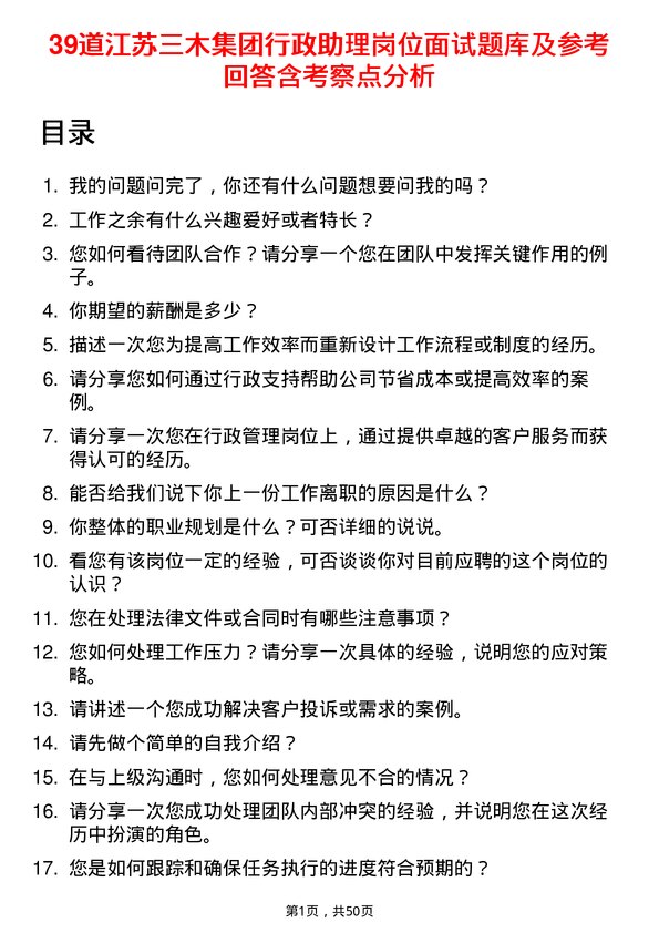 39道江苏三木集团行政助理岗位面试题库及参考回答含考察点分析