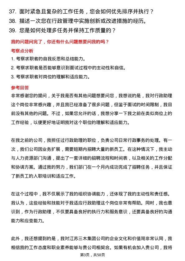 39道江苏三木集团行政助理岗位面试题库及参考回答含考察点分析