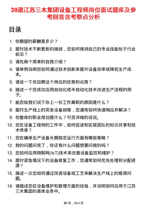 39道江苏三木集团设备工程师岗位面试题库及参考回答含考察点分析