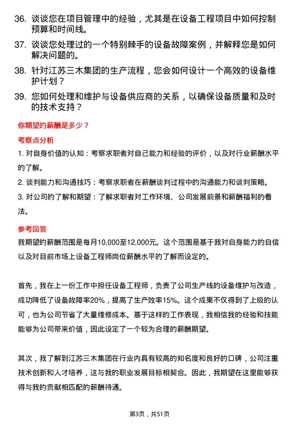 39道江苏三木集团设备工程师岗位面试题库及参考回答含考察点分析