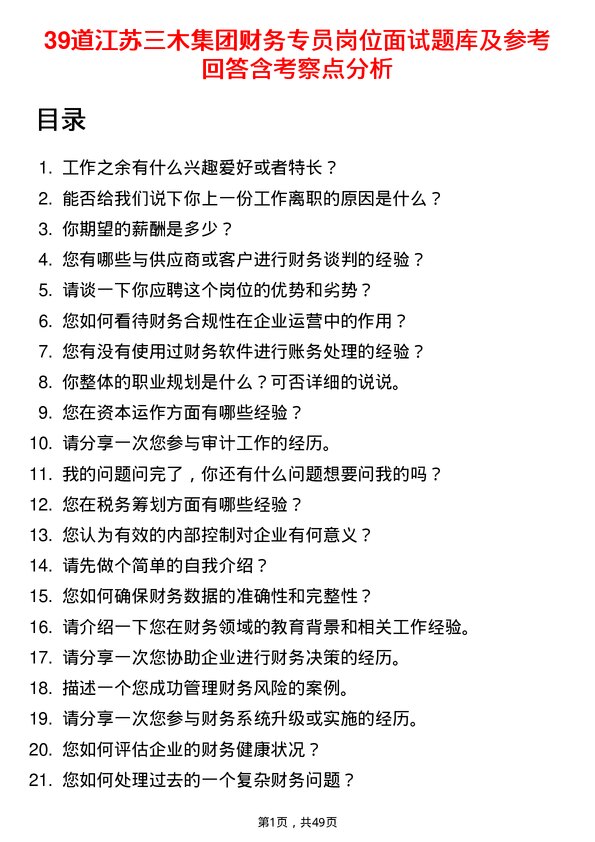 39道江苏三木集团财务专员岗位面试题库及参考回答含考察点分析