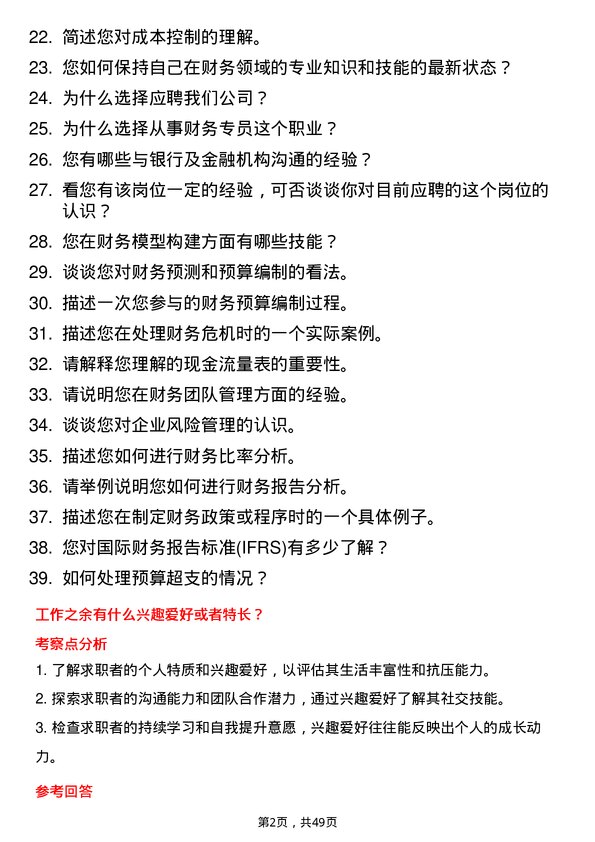 39道江苏三木集团财务专员岗位面试题库及参考回答含考察点分析