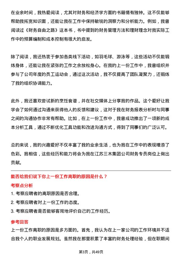 39道江苏三木集团财务专员岗位面试题库及参考回答含考察点分析