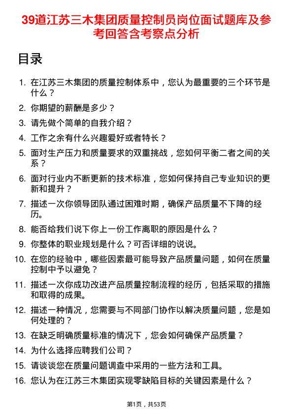 39道江苏三木集团质量控制员岗位面试题库及参考回答含考察点分析