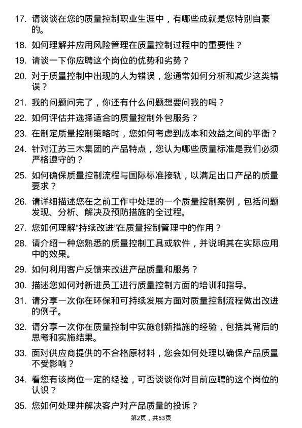 39道江苏三木集团质量控制员岗位面试题库及参考回答含考察点分析