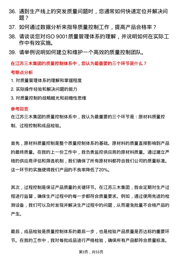 39道江苏三木集团质量控制员岗位面试题库及参考回答含考察点分析