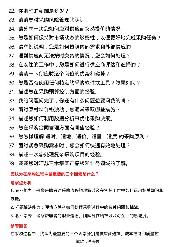 39道江苏三木集团采购专员岗位面试题库及参考回答含考察点分析