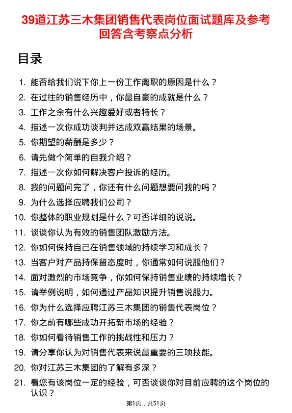 39道江苏三木集团销售代表岗位面试题库及参考回答含考察点分析