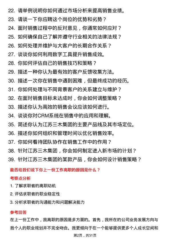 39道江苏三木集团销售代表岗位面试题库及参考回答含考察点分析